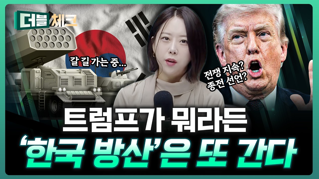 결국 대한민국 방산은 승리한다, 이유는? | 이지은 이지스탁 대표 [더블 체크]