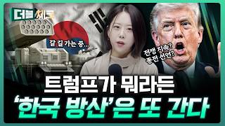 결국 대한민국 방산은 승리한다, 이유는? | 이지은 이지스탁 대표 [더블 체크]