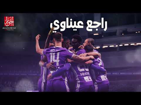 راجع عيناوي وليد الجاسم