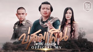 บ่สมเพิ่น – ไพบูลย์ แสงเดือน