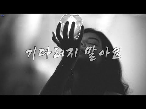 #역주행 기다리지 말아요(Don't wait) - 에스아이에스(S.I.S) Kor-Eng sub