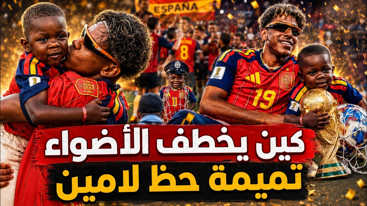 اخو يامين يامال يسرق الكاميرات فى كأس العالم .. يحلس الكأس ويحرج ترامب