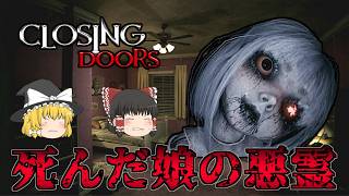 【ゆっくり実況】交通事故で亡くなった娘が父親に復讐しに来るホラーゲーム CLOSING DOORS 【ホラーゲーム】