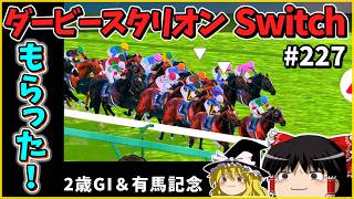 【競馬ゲーム】ダービースタリオン Switch（２２７）　#ダービースタリオン