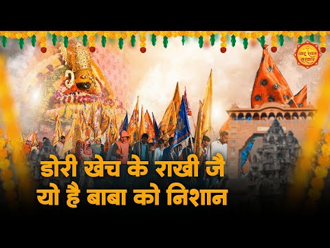 डोरी खेच के राखी जै यो है बाबा को निशान | Dori Kheech Ke Rakhijyo | Khatu Shyam Bhajan |Nishan Yatra