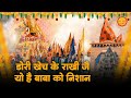 डोरी खेच के राखी जै यो है बाबा को निशान 