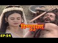 विष्णु पुराण गाथा | Episode-54 | BR Chopra Devotional Hindi Serial | Bhakti Sagar