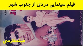 👍 فیلم ایرانی قدیمی - Mardi Az J