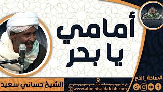 الشيخ – حساني سعيد (أمامي يا بحر)