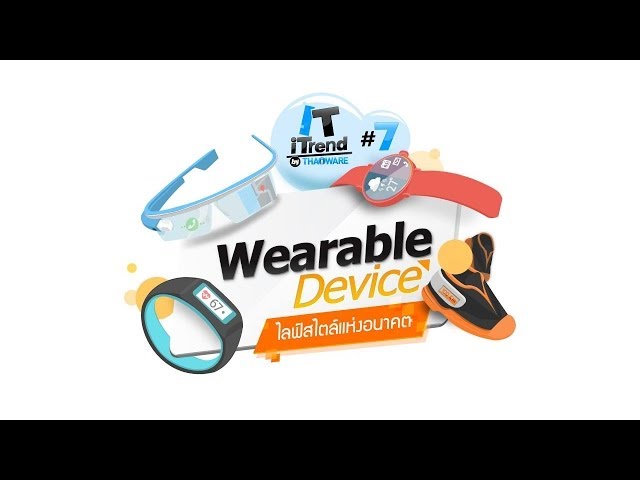   [เทปบันทึกวีดีโอ] งานเสวนา Wearable Device ไลฟ์สไตล์แห่งอนาคต : IT iTrend by Thaiware ครั้งที่ 7