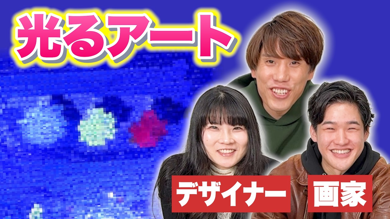 光るアートのために画家とデザイナーを呼んだ【アートゥーン！】
