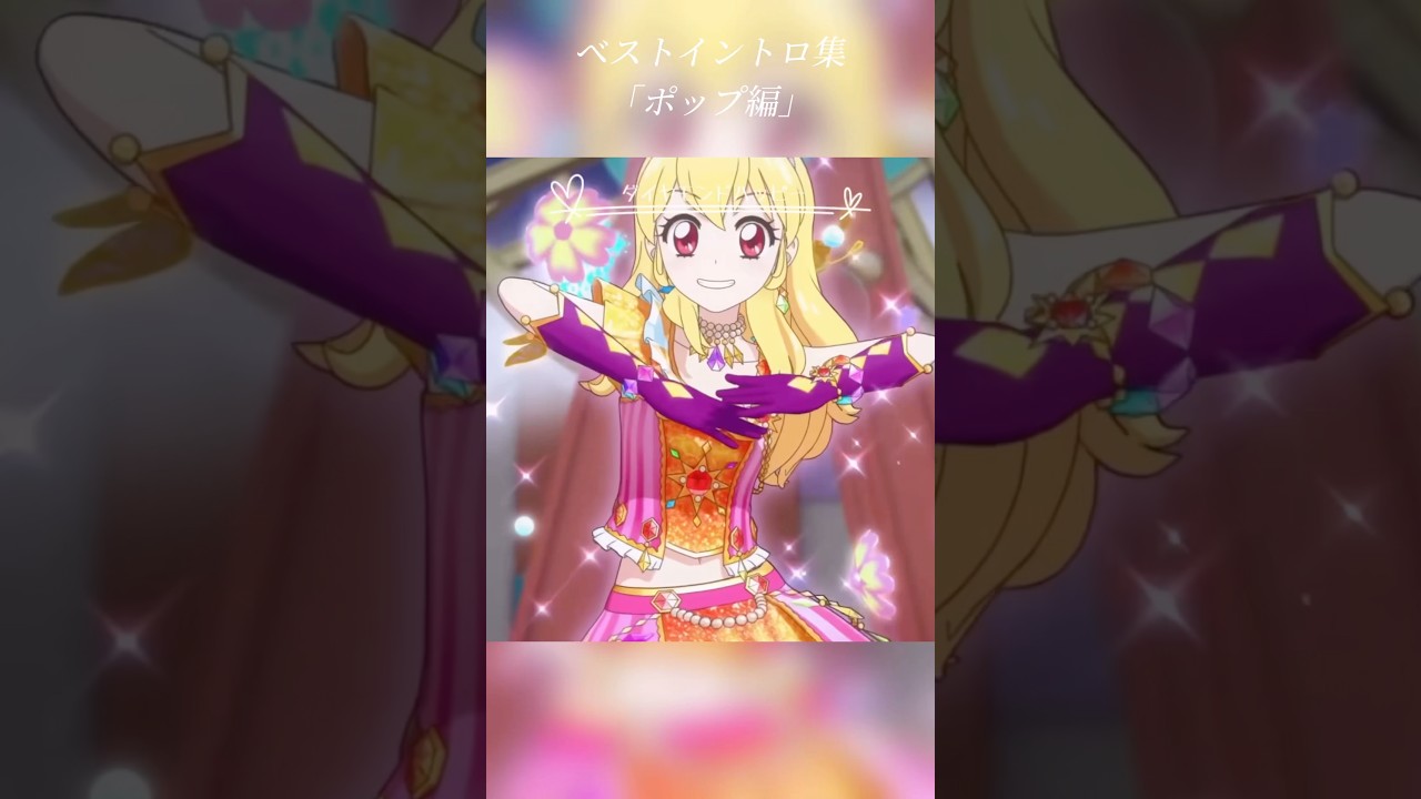 ポップ編Part1 #アイカツ #アイカツシリーズ #イントロ #aikatsu