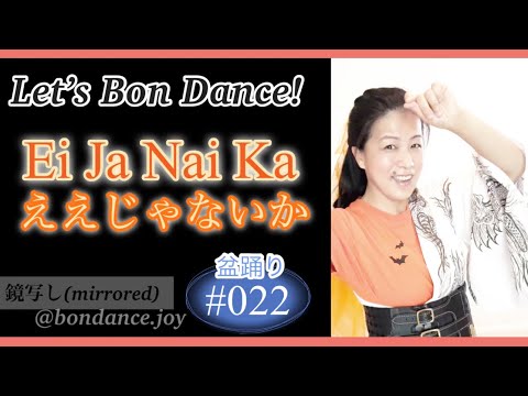 Ei Ja Nai Ka【ええじゃないか】盆踊り ~鏡写し (mirrored)~ Bon Dance#022