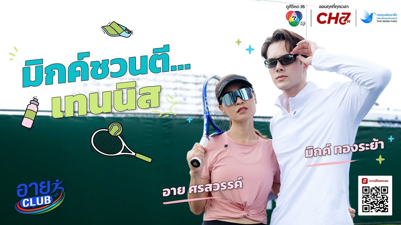 [Full EP.3] เจอกันทั้งทีชวนตี…เทนนิส ! | อาย Club x มิกค์ ทองระย