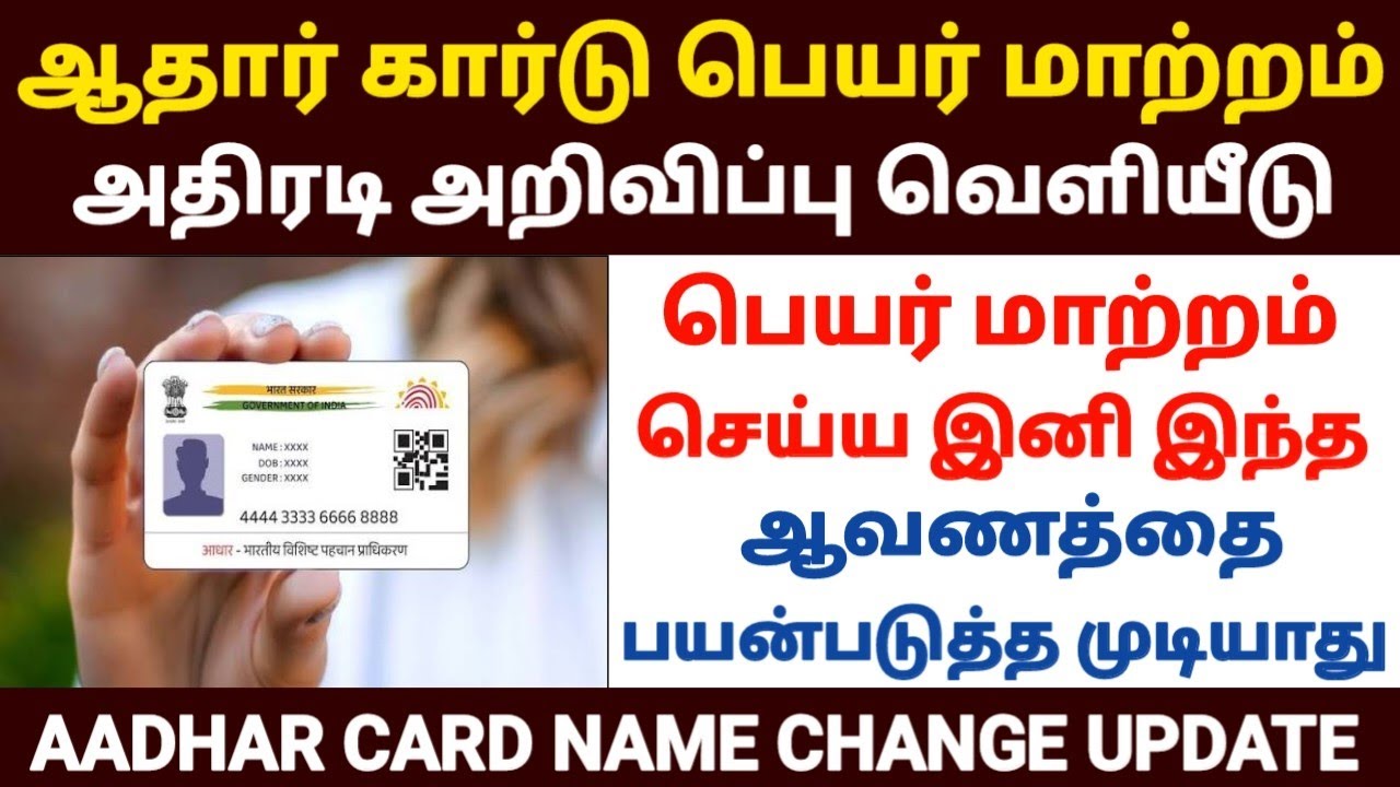 ❌ஆதார் கார்டு பெயர் மாற்றம் அதிரடி அறிவிப்பு | aadhar card nam