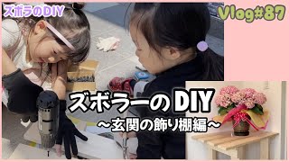 【vlog#87】ズボラーDIY〜玄関飾り棚編〜【diy】【ズボラー】
