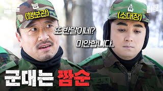 군대는 계급보다 짬순 | 푸른거탑리턴즈