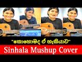 Sinhala Mushup Cover song || කොහොමද ඒ හැකියාව || මාරම ලස්සන වොයි