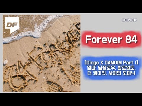 염따, 딥플로우, 팔로알토, 더 콰이엇, 사이먼 도미닉 - Forever 84 [Dingo X DAMOIM Part 1]  [Lyrics/가사버전]