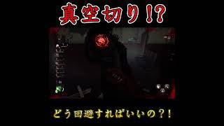 【DBD】真空切り！？どう回避すればいいの？！【葵 瑠鬼】 #vtuber #shorts  #デッドバイデイライト #dbd
