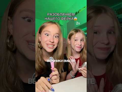 разоблачаем нашего фейка..