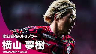 【ロス五輪世代の注目ドリブラー】横山夢樹（セレッソ大阪）プレー集