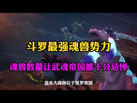 斗罗大陆:斗罗最强魂兽势力,魂兽数量让武魂帝国都十分忌惮