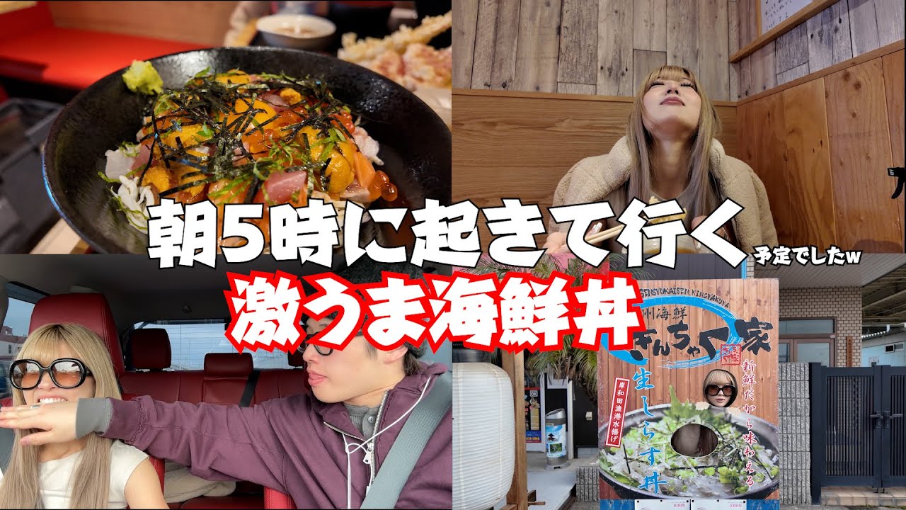 【幸せ】朝イチからやってる海鮮丼を食べに朝５時に行く予定でしたが・・・w
