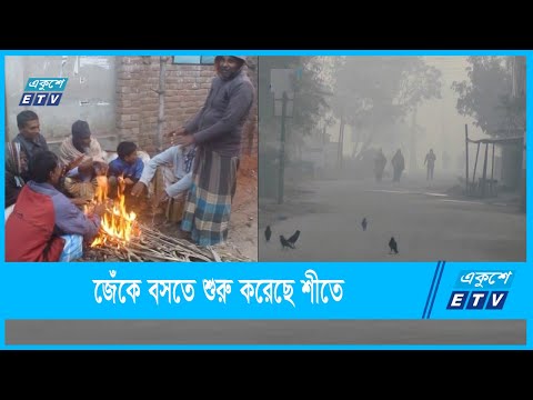 বিভিন্ন জেলায় জেঁকে বসতে শুরু করেছে শীত