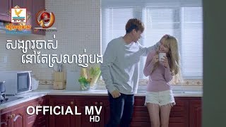 សង្សារចាស់នៅតែស្រលាញ់បង - ប៉ាច គីមមួយ [OFFICIAL MV] #RHM