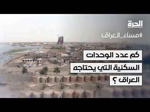 فيديو | كم عدد الوحدات السكنية التي يحتاجها العراق لحل أزمة السكن؟
