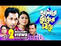 আমার বৌয়ের বিয়ে Amar Bouer Biye Bangla Natok Jamil Hossain Kajol Sub