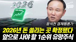 2026년 돈 쏠리는 곳 확정됐다, 앞으로 사야 할 1순위 유망주식 (윤석천 경제평론가)