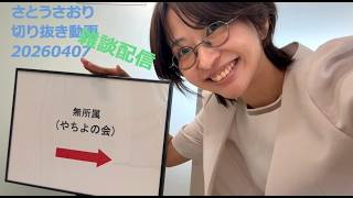 さとうさおり切り抜き動画　都議会議員ですー　20260407