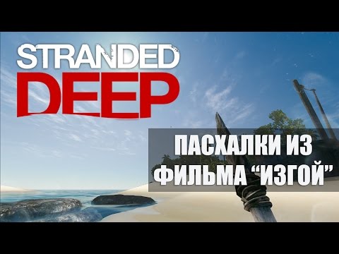 Stranded Deep - Пасхалки из фильма 'Изгой'