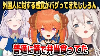 ししろん、海外ホロメンと接しすぎたせいで外国人に対する感覚がバグる【ホロライブID切り抜き/獅白ぼたん/パヴォリア・レイネ/日本語翻訳】