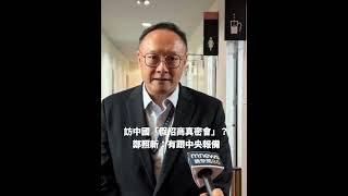 (影)綠營質疑率團赴中「假招商真密會」 鄭照新:已向中央報備