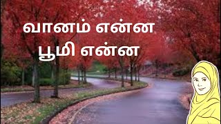 Download lagu VANAM ENNA BOOMI ENNA |  வானம் என்ன பூமி என்ன | Tamil Islamic songs | Wonderful creation of god mp3