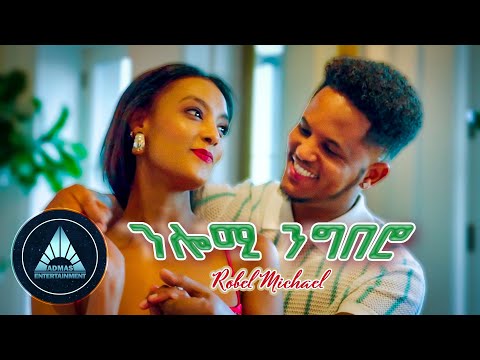 Robel Michael - Nlomi Ngbero | ንሎሚ ንግበሮ (Official Video) - Eritrean Music