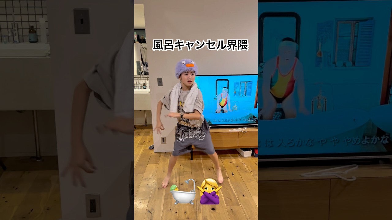 風呂キャンセル界隈🛀🙅‍♀️ #風呂キャンセル界隈