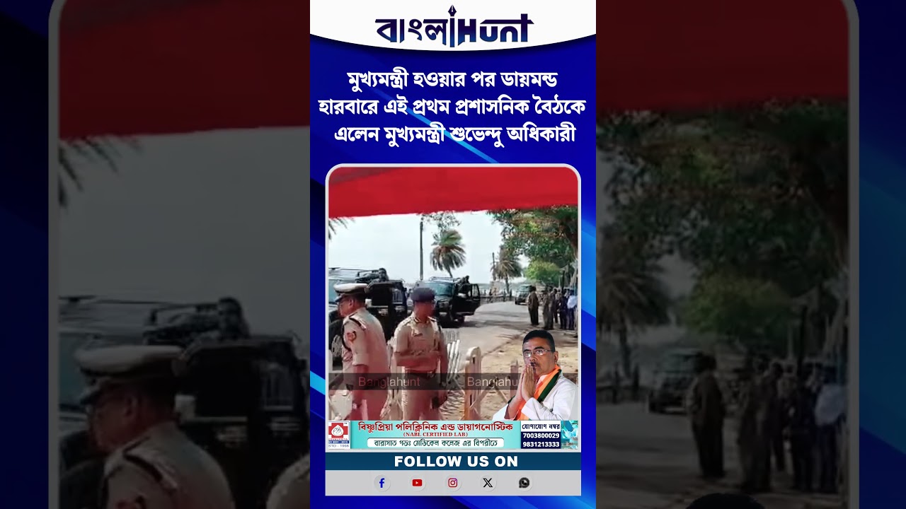 মুখ্যমন্ত্রী হওয়ার পর ডায়মন্ড হারবারে এই প্রথম প্রশাসনিক বৈঠকে এলেন মুখ্যমন্ত্রী শুভেন্দু অধিকারী