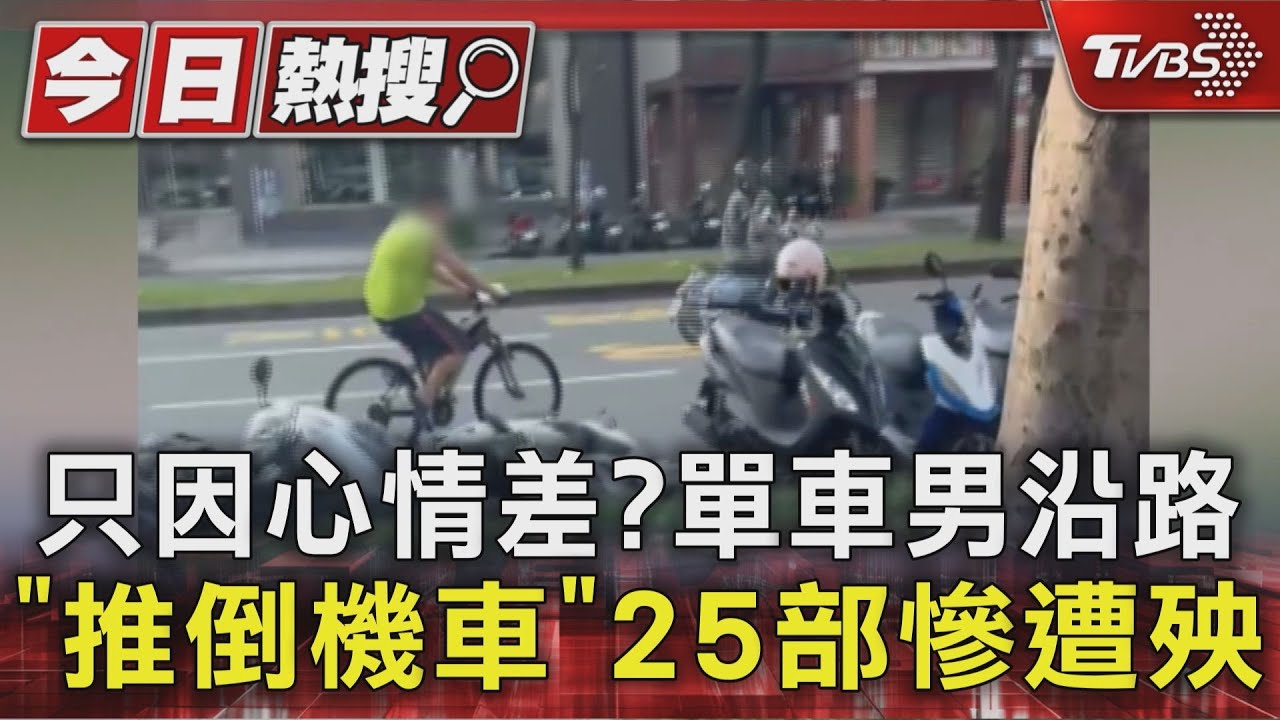 只因心情差? 單車男沿路「推倒機車」 25部慘遭殃
