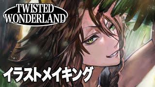 【ツイステ】レオナ・キングスカラー 厚塗り イラストメイキング【東京藝大生】