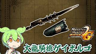 【MHP2G】刺し穿つ〇棘の槍ではない　大龍騎槍ゲイボルゴ【ずんだもん】【VOICEVOX実況】
