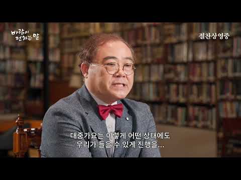 [바람이 전하는 말] 임진모 평론가 인터뷰 클립