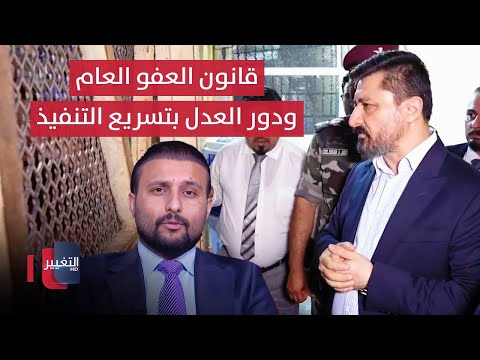فيديو | باحث يكشف الإجراءات ما بعد اقرار العفو العام.. ودور وزارة العدل في التنفيذ السريع