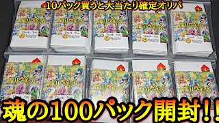 10パック買えば大当たり確定オリパを100パック一気に開封！！欲しいカードが多過ぎて気合いの開封したら初めてレベルの特賞袋をぶち抜いてしまったwww【ドラゴンボール ダイバーズ オリパ開封】