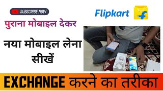 Flipkart par Kaise karen exchange old iPhone to new iPhone ! Flipkart exchange ! Detail video!