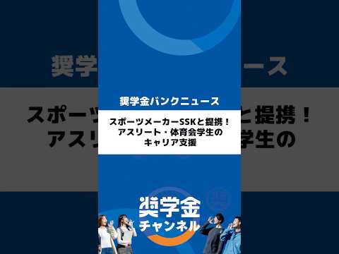 http://スポーツメーカーSSKと提携！アスリート・体育会学生のキャリア支援サムネイル 