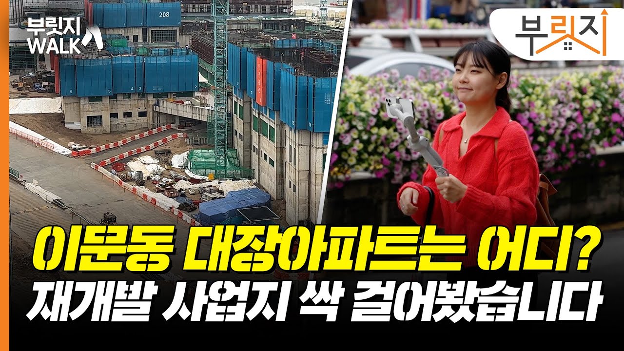 "이문동 국평 13억 아파트 어떤데" 동네부터 지하철 소음까지 다 보여드립니다[부릿지WALK]